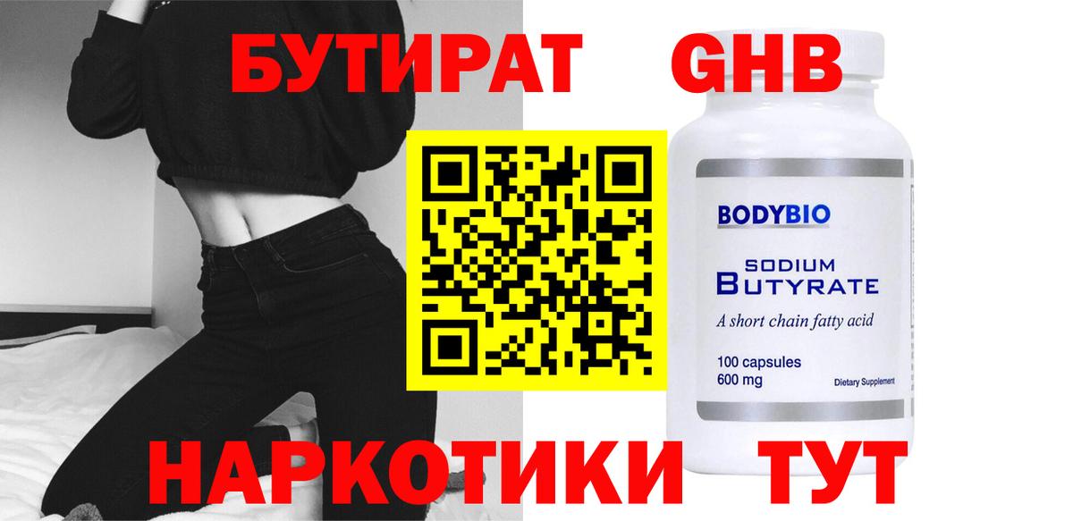 Бутират  Вход с VPN  Гусь-Хрустальный  Бутират жидкий экстази 
